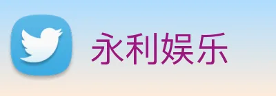 永利娱乐 Logo